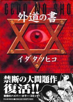 [イダタツヒコ] 外道の書 全01巻