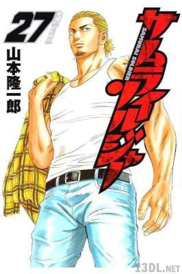 [山本隆一郎] サムライソルジャー 第01-27巻