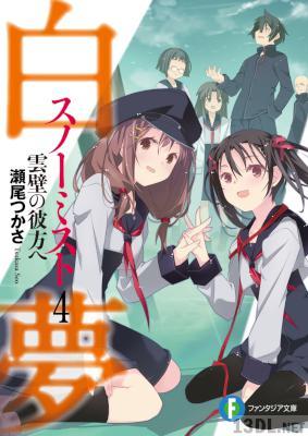 [瀬尾つかさ] 白夢 全04巻