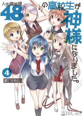 [原つもい] 人生偏差値48の高校生が神様になりました。 全04巻