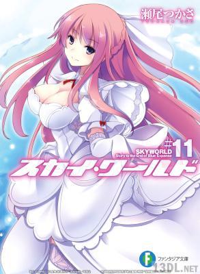 [瀬尾つかさ] スカイ・ワールド 全11巻