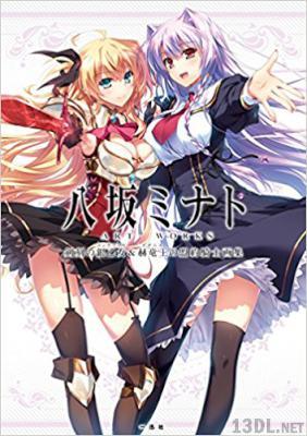 [八坂ミナト] 八坂ミナト ART WORKS 剣刻の銀乙女 & 赫竜王の盟約騎士画集