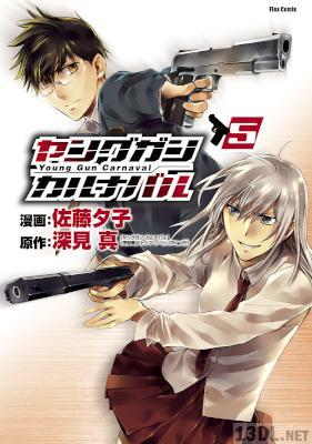 [深見真x佐藤夕子] ヤングガン・カルナバル 全05巻