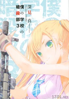 [深見真] 僕の学校の暗殺部 全03巻