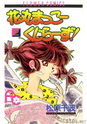 [松原千波] 花丸まっこーくじらーず! 第01-02巻
