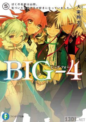 [大楽絢太] BIG-4 -ビッグフォー- 全05巻