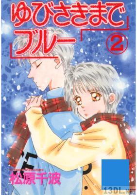 [松原千波] ゆびさきまでブルー 全02巻