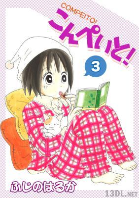 [ふじのはるか] こんぺいと! 全03巻