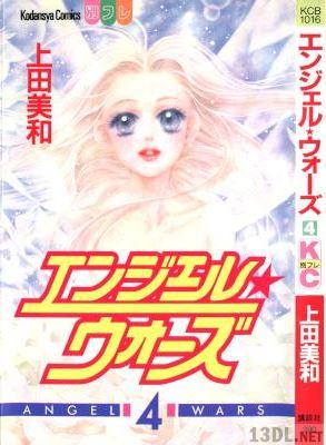 [上田美和] エンジェル★ウォーズ 全04巻