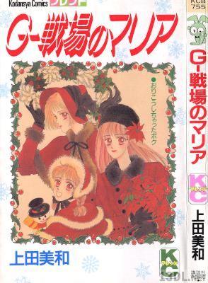 [上田美和] G-戦場のマリア 全01巻