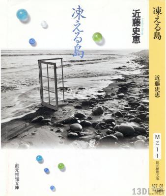 [近藤史恵] 凍える島