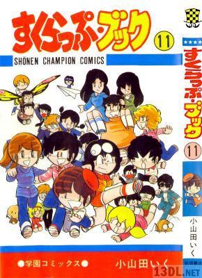 [小山田いく] すくらっぷ・ブック 全11巻