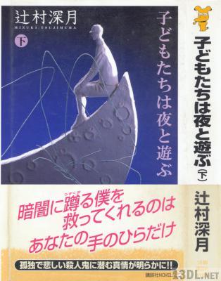 [辻村深月] 子どもたちは夜と遊ぶ 全02巻