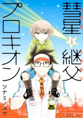 [ツナミノユウ] 彗星継父プロキオン 第01巻