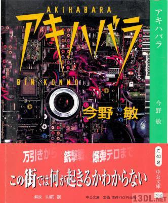 [今野敏] アキハバラ