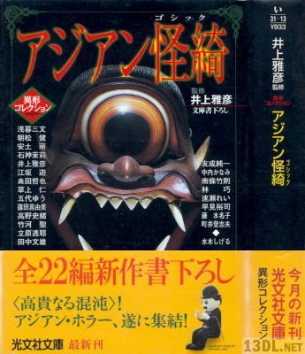 [アンソロジー] 異形コレクション アジアン怪綺