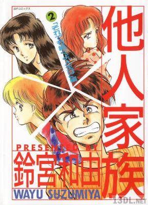 [鈴宮和由] 他人家族 全02巻