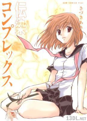 [きづきあきら] 伝染コンプレックス