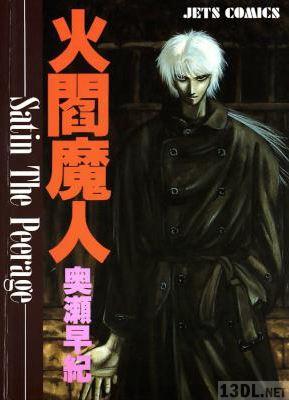 [奥瀬サキ] 火閻魔人