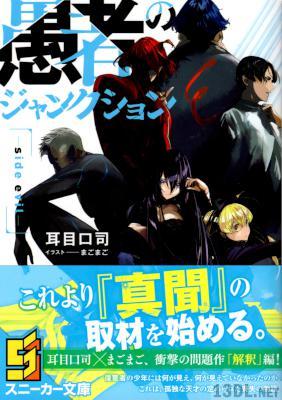 [耳目口司] 愚者のジャンクション -side evil-