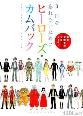 [アンソロジー] 3.11を忘れないために ヒーローズ・カムバック