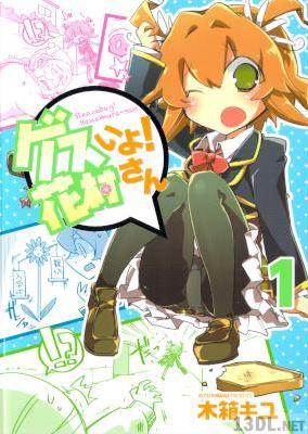 [木箱キユ] ゲスいよ! 花村さん 第01巻