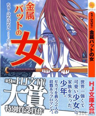 [ちゅーばちばちこ] 金属バットの女