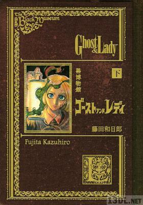 [藤田和日郎] 黒博物館 ゴーストアンドレディ 全02巻