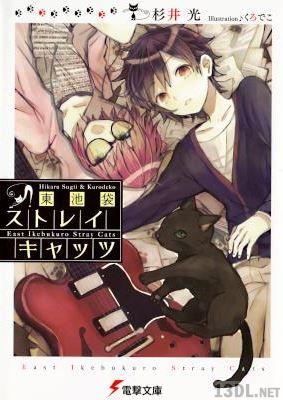 [杉井光] 東池袋ストレイキャッツ