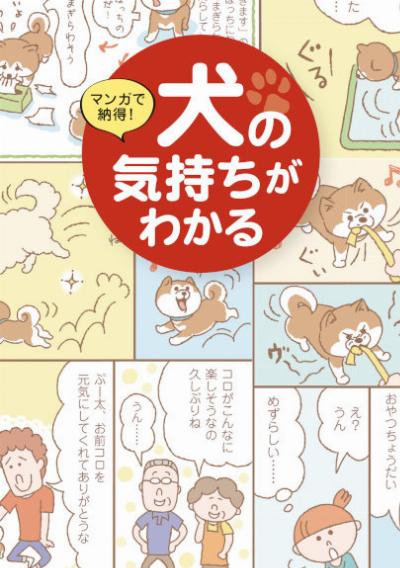 マンガで納得! 犬の気持ちがわかる