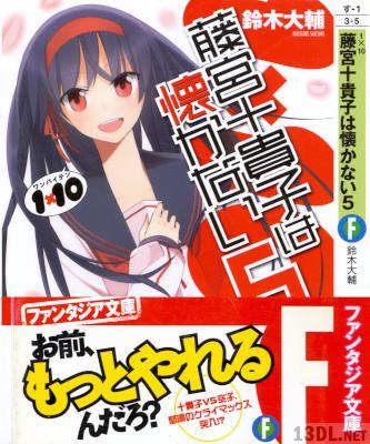 [鈴木大輔×PANDA] 1×10 藤宮十貴子は懐かない 第01-05巻