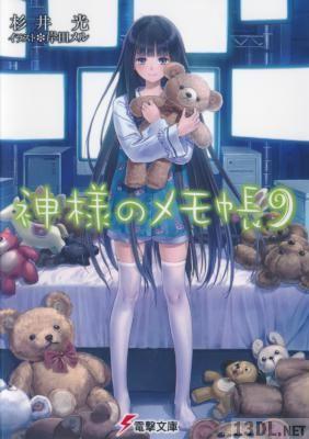 [杉井光] 神様のメモ帳 全09巻 +ドラマCD01-02