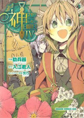 [入江君人×肋兵器] 神さまのいない日曜日 全04巻