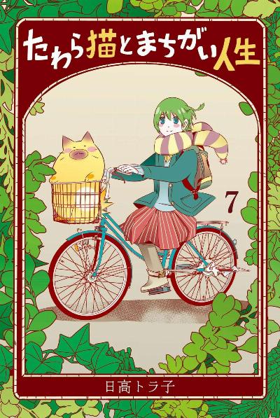 [日高トラ子] たわら猫とまちがい人生 全07巻