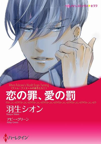 [羽生シオン×アビー・グリーン] 恋の罪、愛の罰～ファム・ファタールの息子たちⅠ～