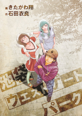 [石田衣良×きたがわ翔] 池袋ウエストゲートパーク