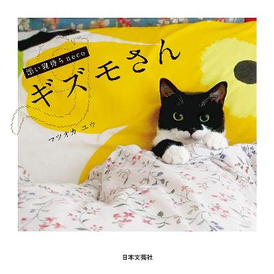 [マツオカユウ] 添い寝待ちneco ギズモさん