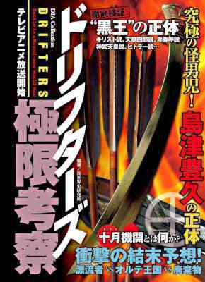 [異世界史研究会] ドリフターズ極限考察