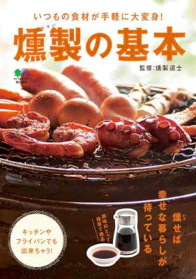 [燻製道士] 燻製の基本