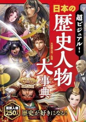 [矢部健太郎] 超ビジュアル！ 日本の歴史人物大事典