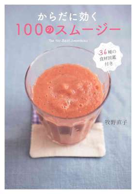 [牧野直子] からだに効く 100のスムージー