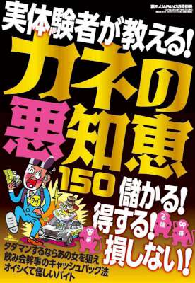 カネの悪知恵１５０★実体験者が教える儲かる！得する！損しない！