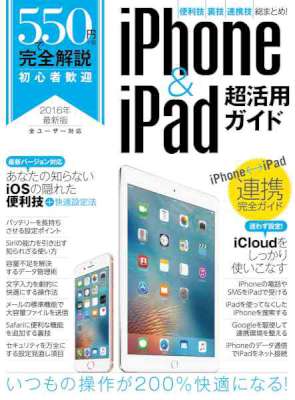 iPhone&iPad超活用ガイド