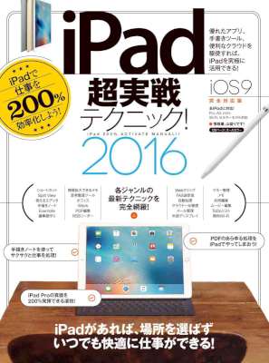 iPad超実戦テクニック2016