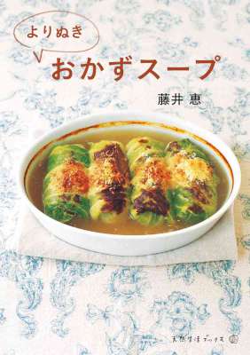 [藤井恵] よりぬきおかずスープ