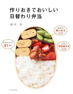 [藤井恵] 作りおきでおいしい日替わり弁当