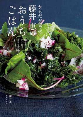 [藤井恵] からだが喜ぶ！ 藤井恵のおうちごはん