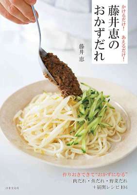 [藤井恵] かけるだけ！　あえるだけ！　藤井恵のおかずだれ