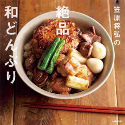 [笠原将弘] 笠原将弘の絶品和どんぶり