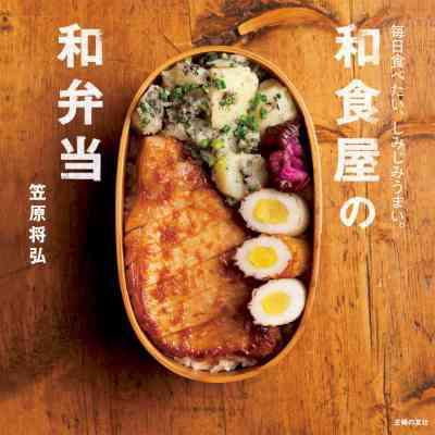 [笠原将弘] 和食屋の和弁当